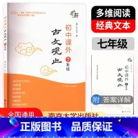 [7年级]课外古文观止 初中通用 [正版]2023南大励学初中课外古文观止7七8八9九年级小古文阅读与训练初一初二初三文