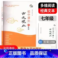 [7年级]课外古文观止 初中通用 [正版]2023南大励学初中课外古文观止7七8八9九年级小古文阅读与训练初一初二初三文