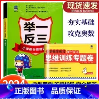 2本[举一反三+专题卷] 小学四年级 [正版]2024新版奥赛王举一反三4年级上册下册人教版通用小学数学思维训练专题试卷