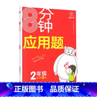 8分钟应用题 二年级下 [正版]金牛耳 8分钟应用题二年级下册人教版计算应用题打卡专项训练小学生二2年级下册数学计算题专