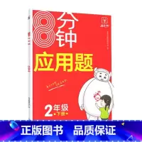 8分钟应用题 二年级下 [正版]金牛耳 8分钟应用题二年级下册人教版计算应用题打卡专项训练小学生二2年级下册数学计算题专