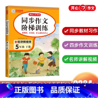 同步作文阶梯训练 五年级下 [正版]2024开心作文小学同步作文阶梯训练5五年级下册视频讲解写作文提升专项训练小学生5年