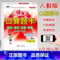 口算题卡A版(人教版) 六年级下 [正版]2023新版培优口算题卡A版六年级下册人教版数学计算题专项训练小学6年级下册数