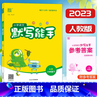 [正版]2023新版 通城学典小学语文默写能手六年级下册人教版RJ字词训练本6年级下册统编语文同步练习看拼音写词语课文