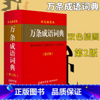 [正版] 万条成语词典(第二版)双色插图本 学生成语词典 商务印书馆 中小学生实用成语词典字典成语大辞典成语接龙辅导工