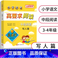 [正版]孟建平小学语文高要求阅读 中段阅读 [写人篇] 3-4年级适用阅读解题技巧 小学生三四年级语文阅读理解专项训练