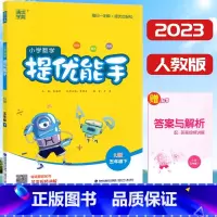 [正版]2023版通成学典 小学数学提优能手五年级下册人教版RJ 小学教辅5年级下册数学同步练习单元测试培优提高训练专