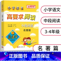 [正版]孟建平小学语文高要求阅读 中段阅读 [名著篇] 3-4年级适用阅读解题技巧 小学生三四年级语文阅读理解专项训练