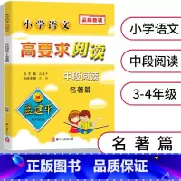 [正版]孟建平小学语文高要求阅读 中段阅读 [名著篇] 3-4年级适用阅读解题技巧 小学生三四年级语文阅读理解专项训练