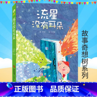 [正版]流星没有耳朵 故事奇想树系列丛书 小学生课外阅读书籍 儿童文学书 儿童书籍 6-12周岁儿童故事书阅读童话