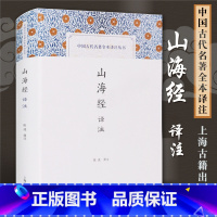 [正版]山海经译注精装中国古代名著全本译注陈成 译注世界名著文学中国地理 国学典籍 图书籍文言文原文译文注释 上海古