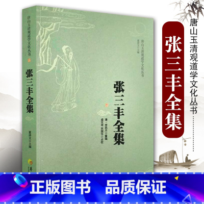 [正版]张三丰全集 道教张三丰太极内家拳集 张三丰书籍 健身指南 健身书籍大全 健身气功全书 张三丰太极拳 太极功练武