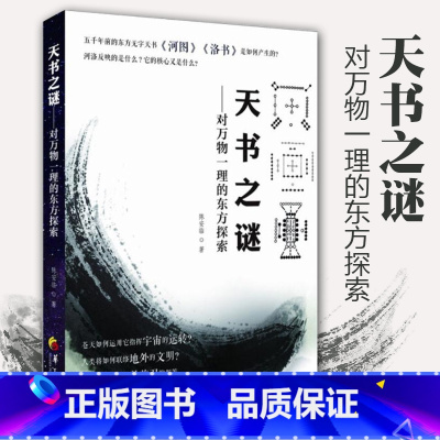 [正版] 天书之谜 对万物一理的东方探索 社会科学总论经管 励志 太极图 龙图史中国远古文化的经典对河图文化的研究华夏