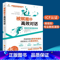 [正版]被赋能的高效对话 教练对话流程实操 用高效能的聆听和提问洞悉身边人的真实想法社会心理学 改变思维模式 华夏出版