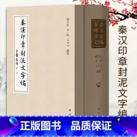 [正版]秦汉印章封泥文字编赵平安李婧石小力编纂历史研究书法篆刻文字研究案头工具书秦汉史印章篆刻姓名印章中西书局上海辞书