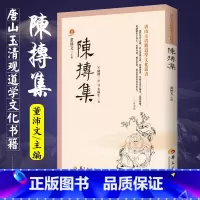 [正版]陈抟集 董沛文 主编 指玄篇 陈抟先生人伦风鉴 陈抟诗文辑佚 麻衣道者正易心法 易龙图 唐山玉清观道学文化丛书