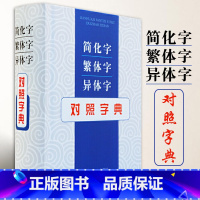 [正版]简化字繁体字异体字对照字典 张书岩读古籍写书法学繁简规范明汉字源流识繁用简 繁简双查一册在手成竹在胸工具书上海