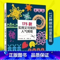 [正版]175款实用又可爱的人气剪纸 详细剖析剪纸技巧 diy手工书手工制作书籍剪纸书剪纸大全学剪纸的书籍纯手工剪纸辽