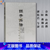 [正版]孙子兵法书上海古籍出版社春秋孙武三国曹操注郭化若今译中国国学商业战略解读兵法谋略品味人生解读国学经典军事古代兵