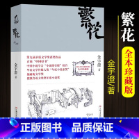 [正版]繁花 金宇澄全新修订版 胡歌王家卫同名电视剧原著小说 朱一龙 全本珍藏版作者手绘插图茅盾文学奖获奖作品 上海文