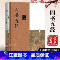 [正版]四书五经鉴赏辞典第3版 施忠连著国学基本读物简体横排中国古代文化大学中庸论语孟子赏析解释图书藉儒家思想海辞书出