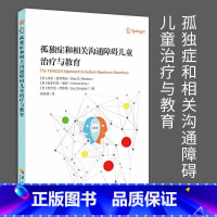 [正版]新版孤独症和相关沟通障碍儿童治疗与教育 孤独症书籍社会行为语言智力情绪沟通障碍孤独症快乐疗法特殊教育管理儿童心