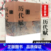 [正版]历代赋鉴赏辞典 赵逵夫 精装 中国文学鉴赏辞典系列 中国古典诗词曲赋鉴赏系列工具书上海辞书出版社GJ