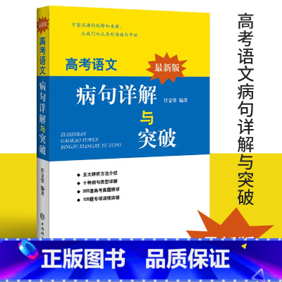 [正版]2020新版高考语文病句详解与突破 冲刺训练 任金璧著 高考作文写作指导历年高考病句真题高中详解高考专项训练复