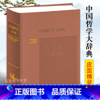 [正版]中国哲学大辞典 修订本 张岱年主编上海辞书出版社 哲学工具书 哲学参考资料 辞典书籍 较高学术价值 哲学知识读