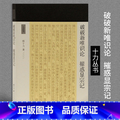 [正版]破破新唯识论摧惑显宗记十力丛书熊十力代表作哲学理论中国哲学哲学经典书籍哲学导论哲学书籍图书上海古籍出版社