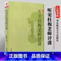 [正版]听窦桂梅老师评课 窦桂梅著大夏书系名师评课教师理论书籍 教育理论用书小学语文教师教学指导用书教育学理论书籍 华