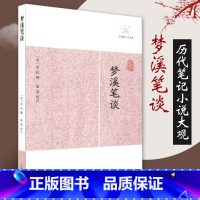 [正版]梦溪笔谈历代笔记小说大观 宋沈括著施适校点国学古籍中国古典文学古代文学文言短篇小说集上海古籍出版社
