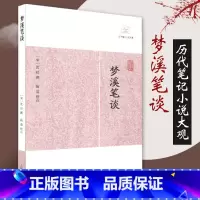 [正版]梦溪笔谈历代笔记小说大观 宋沈括著施适校点国学古籍中国古典文学古代文学文言短篇小说集上海古籍出版社