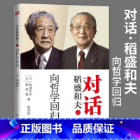 [正版]对话稻盛和夫向哲学回归 站在资本主义国家的角度阐述社会道德伦理状况 设身处地地阐述当代世界现在资本主义社会应有