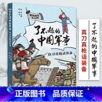 真刀真枪话装备 [正版]真刀真枪话装备 了不起的中国军事趣味历史小百科胡静著军事百科全书儿童军事百科全书军事武器百科全书