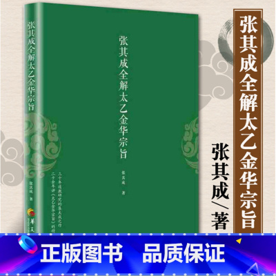 [正版] 张其成全解太乙金华宗旨 张其成 原版原文今译译文 华夏出版社