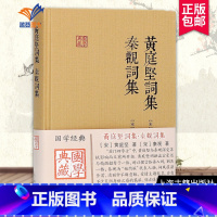 [正版]黄庭坚词集 秦观词集国学典藏 精装本国学古籍 深受苏轼影响文学评论与鉴赏文学诗文学文学名著古代文学图书籍上海