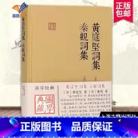 [正版]黄庭坚词集 秦观词集国学典藏 精装本国学古籍 深受苏轼影响文学评论与鉴赏文学诗文学文学名著古代文学图书籍上海