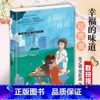 [正版]幸福的味道 邓秀茵小大人系列 小学生课外阅读书籍 儿童文学精美插画图书 7-14岁孩子适读的长篇成长小说