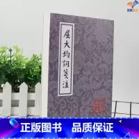 [正版]屈大均词笺注平装中国古典文学丛书上海古籍出版社清屈大均中国古典小说诗词 文学作品集中国古诗词图书书籍古籍古典