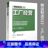 [正版]精益制造033工厂经营 管理类书籍市场营销产品管理生产与运作管理人力资源管理市场励志营销企业生产经营与管理人民