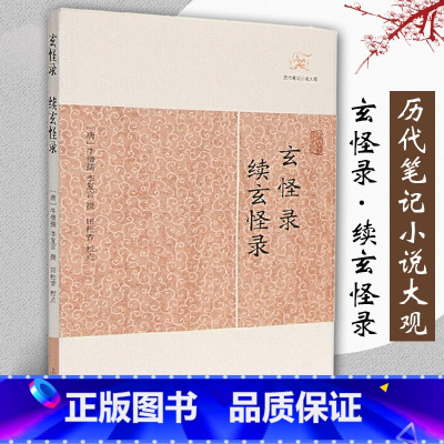 [正版]玄怪录续玄怪录历代笔记小说大观 唐牛僧孺李复言撰田松青校点国学古籍中国古典文学古代文学文言短篇小说集上海古籍出