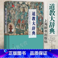 [正版]道教大辞典吉宏忠主编道藏道家经典典籍基础知识书籍宗教理论宗教知识读物道教书籍中国道教史道教文化中国传统文化书籍