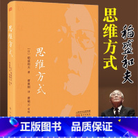 [正版] 思维方式稻盛和夫 企业管理书 思维方式里面蕴含着让每一个人的人生都发生180度转变的巨大力量 自我实现/励志