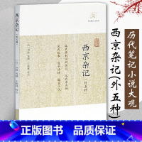 [正版]西京杂记外五种汉历代笔记小说大观刘歆撰晋葛洪集王根林校点中国古典志怪小说图书籍古典文学古代文学文言短篇小说集上