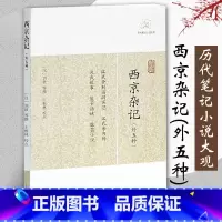 [正版]西京杂记外五种汉历代笔记小说大观刘歆撰晋葛洪集王根林校点中国古典志怪小说图书籍古典文学古代文学文言短篇小说集上