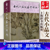 [正版]古代小品文鉴赏辞典 精装小品文发展风貌古典文学中学生课外阅读工具书籍散文文言文赏析古文经典上海辞书出版社GJ