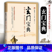 [正版]玄门宝典 道教书籍 道家书籍道教经典道教入门 中国道教 道教文化道家书籍道家法术道教典籍道家书籍入门修炼道家经