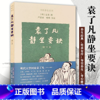 [正版]袁了凡静坐要诀修订本经典养生功法严蔚冰整理导读养生书籍传承有序导引养生身心健康sm上海古籍出版社