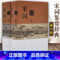 [正版]全2册宋词鉴赏辞典上下精装版高中生古诗词学习文学评论鉴赏中国古诗词书籍古代古典诗词书籍工具书古诗词赏析辞典国学